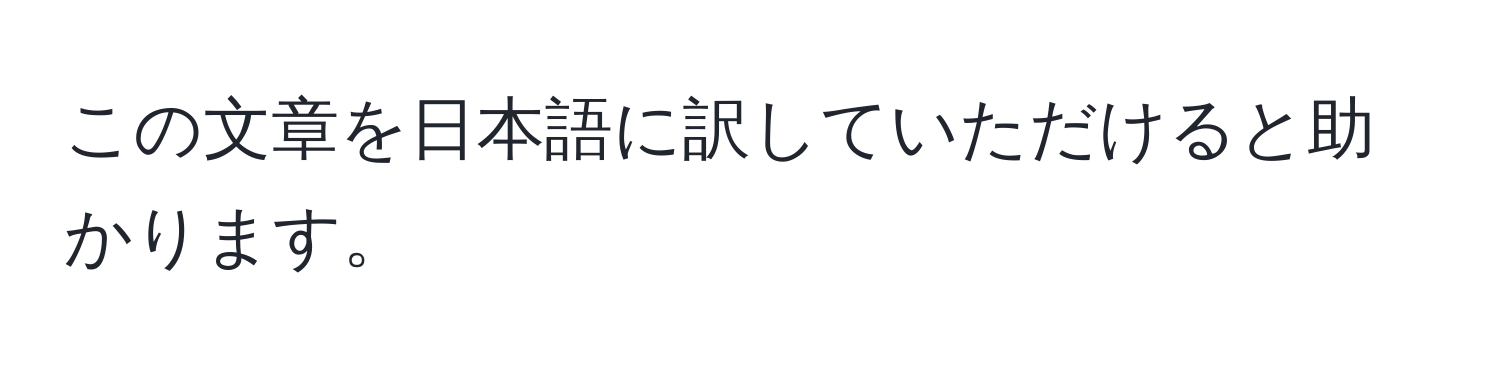 この文章を日本語に訳していただけると助かります。