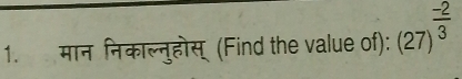 मान निकाल्नुहोस् (Find the value of): (27)^ (-2)/3 