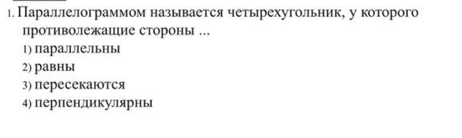 ι. Параллелограммом назьвается четьрехугольник, у которого
противолежашцие стороны …
1) параллельнь
2) равны
3) пересекаюотся
4) перπеендикулярнь