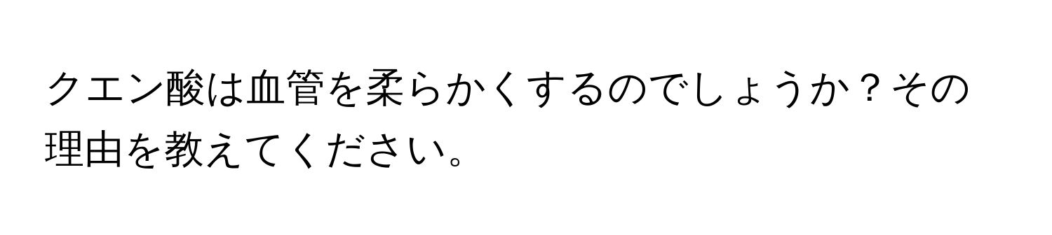 クエン酸は血管を柔らかくするのでしょうか？その理由を教えてください。