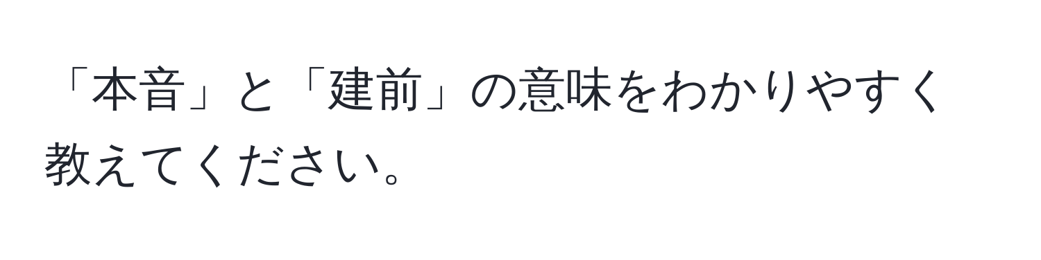 「本音」と「建前」の意味をわかりやすく教えてください。