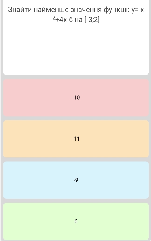 3найτи найменше значення функції: y=x^2+4x-6 ha [-3;2]
-10
-11
-9
6