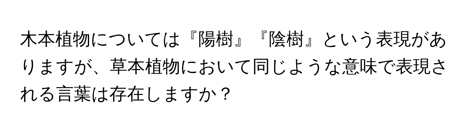 木本植物については『陽樹』『陰樹』という表現がありますが、草本植物において同じような意味で表現される言葉は存在しますか？