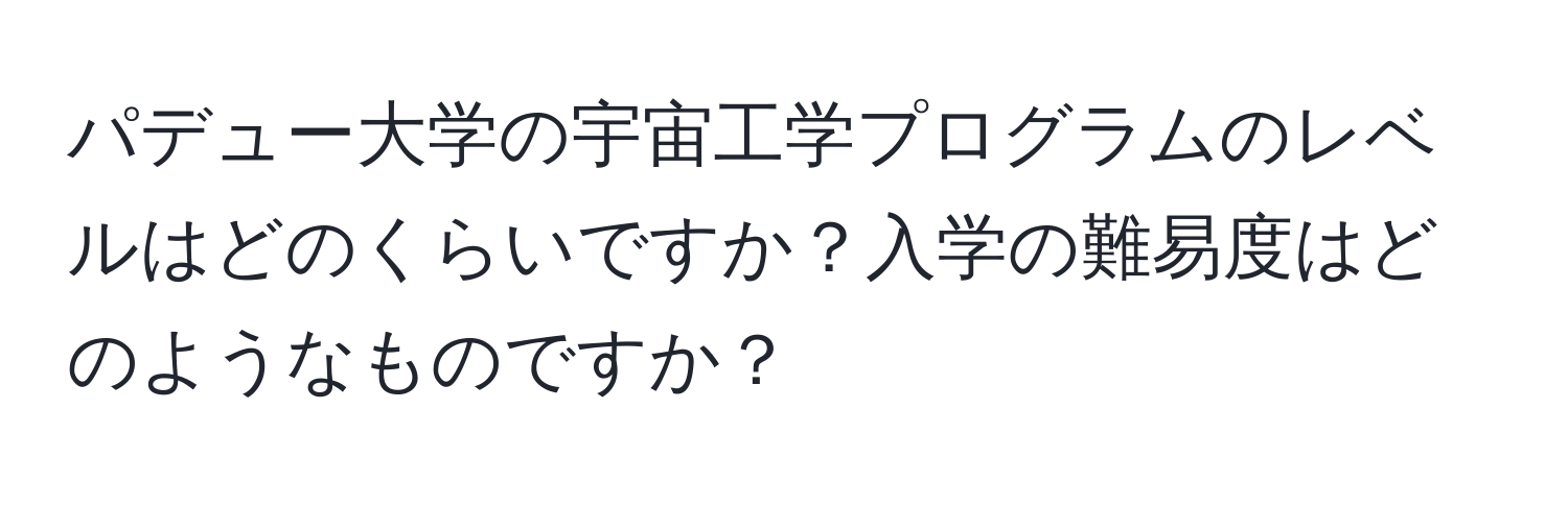 パデュー大学の宇宙工学プログラムのレベルはどのくらいですか？入学の難易度はどのようなものですか？