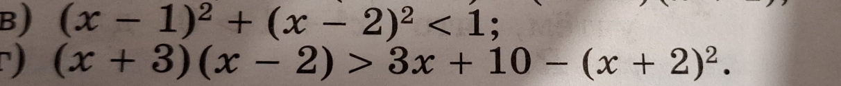 (x-1)^2+(x-2)^2<1</tex>; 
) (x+3)(x-2)>3x+10-(x+2)^2.