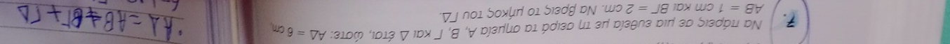 Να πτάρεις σε μια ευθεία μεε τη σειρά τα σημεία Α, Β, Γ Kal△ ETO , ώστε: A△ =6cm
AB=1cmKa BT=2cm Να βρεις το μήκος του ΓΔ.