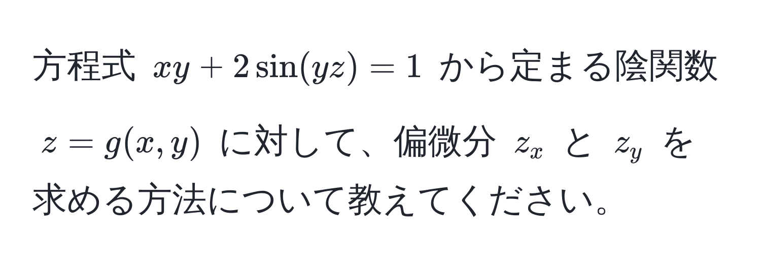 方程式 ( xy + 2sin(yz) = 1 ) から定まる陰関数 ( z = g(x,y) ) に対して、偏微分 ( z_x ) と ( z_y ) を求める方法について教えてください。