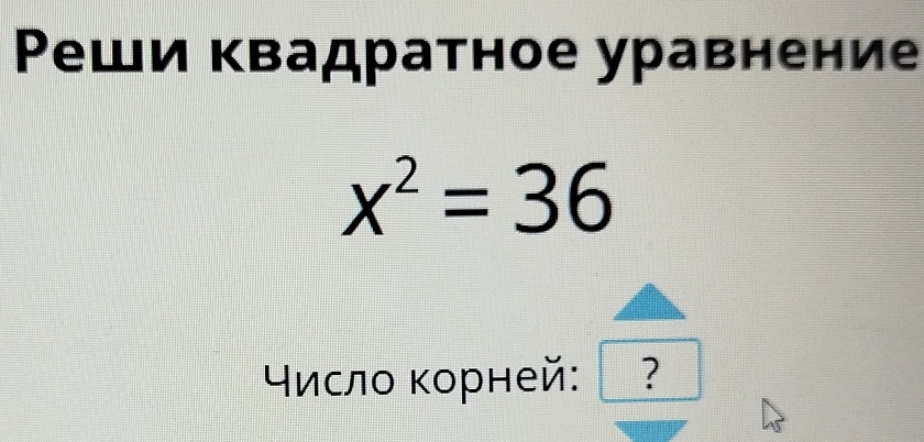 Ρеши квадратное уравнение
x^2=36
Υислο κорней: ?