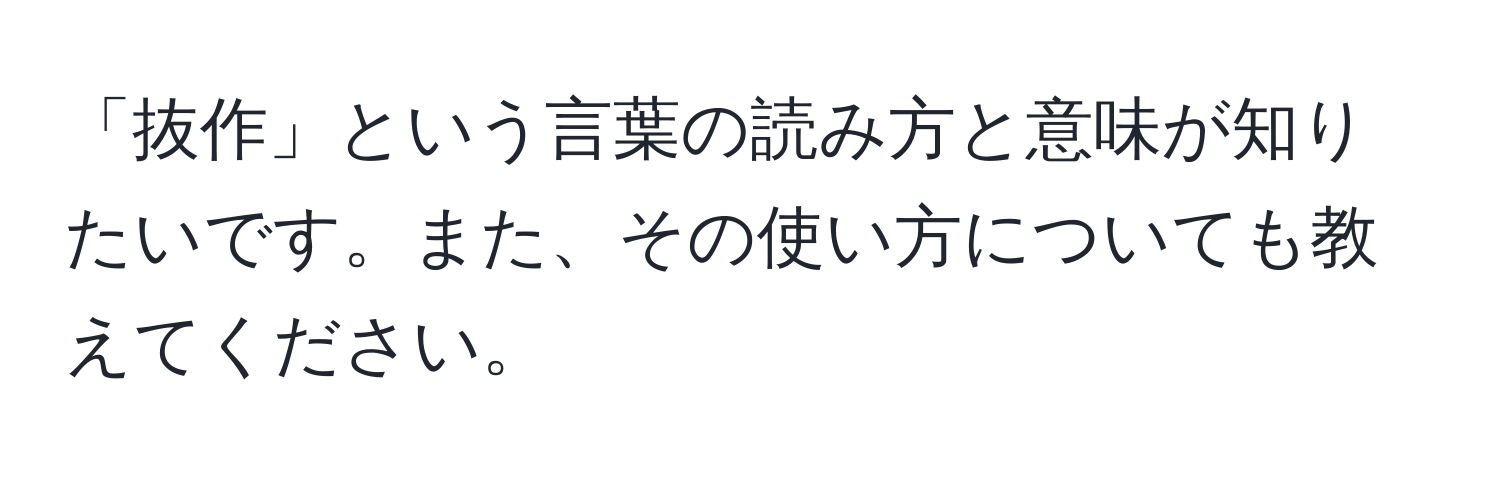 「抜作」という言葉の読み方と意味が知りたいです。また、その使い方についても教えてください。