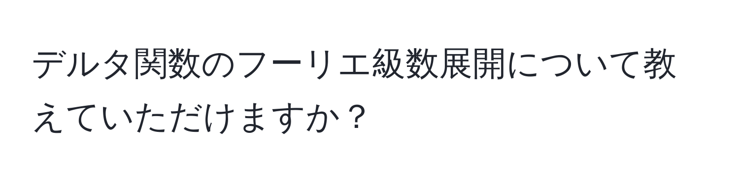 デルタ関数のフーリエ級数展開について教えていただけますか？