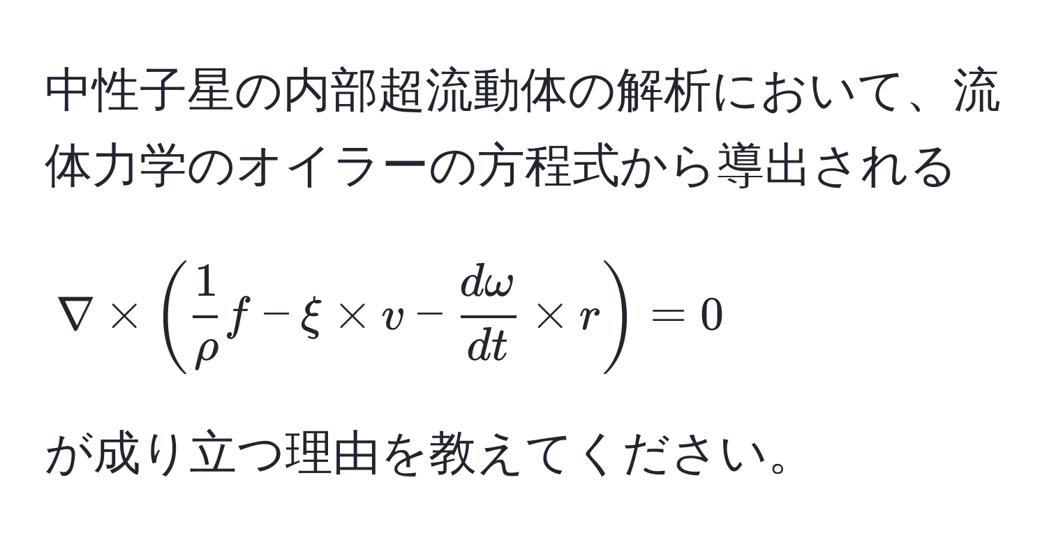 中性子星の内部超流動体の解析において、流体力学のオイラーの方程式から導出される  
$$ nabla * (  1/rho  f - xi * v -  domega/dt  * r ) = 0 $$  
が成り立つ理由を教えてください。