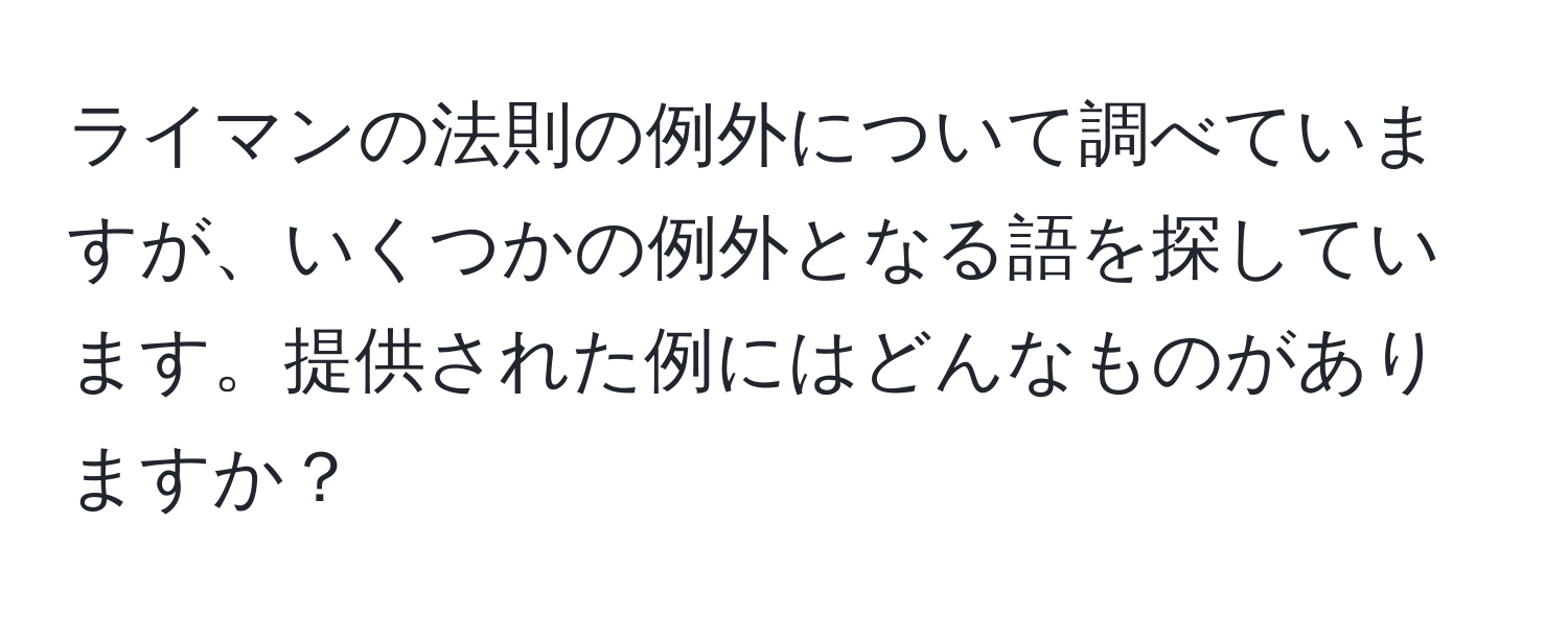 ライマンの法則の例外について調べていますが、いくつかの例外となる語を探しています。提供された例にはどんなものがありますか？