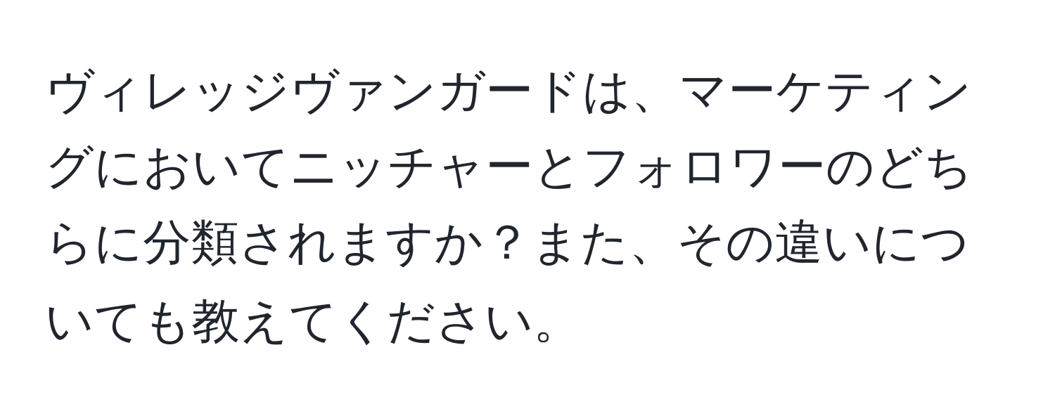 ヴィレッジヴァンガードは、マーケティングにおいてニッチャーとフォロワーのどちらに分類されますか？また、その違いについても教えてください。