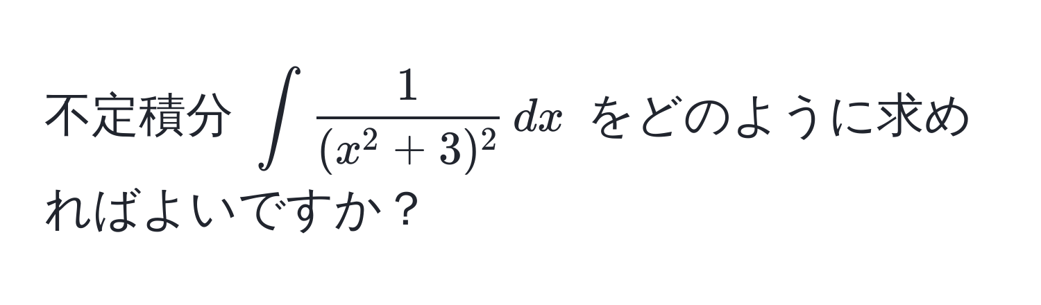 不定積分 $∈t frac1(x^(2 + 3)^2) , dx$ をどのように求めればよいですか？