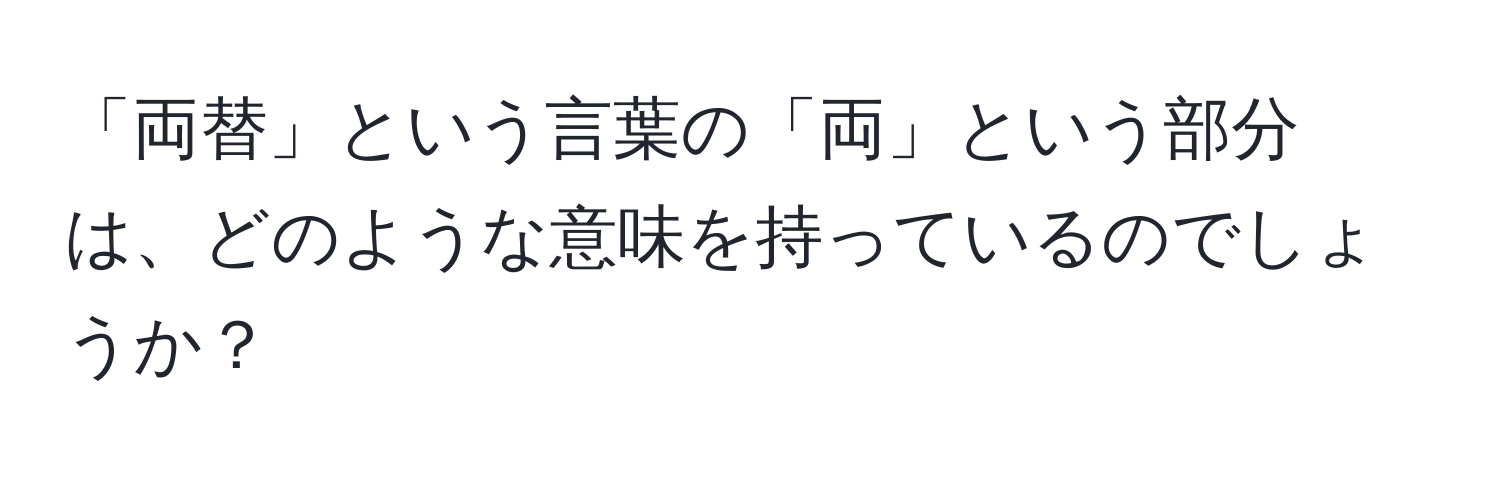 「両替」という言葉の「両」という部分は、どのような意味を持っているのでしょうか？