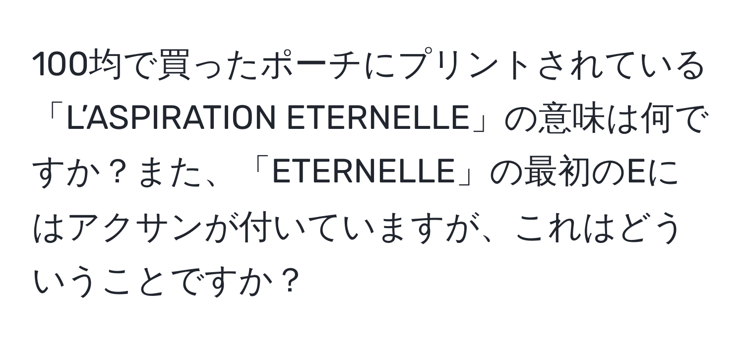 100均で買ったポーチにプリントされている「L’ASPIRATION ETERNELLE」の意味は何ですか？また、「ETERNELLE」の最初のEにはアクサンが付いていますが、これはどういうことですか？