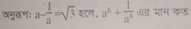 पनूकश: a- 1/a =sqrt(3) श८न, a^6+ 1/a^6  थ् गान कज