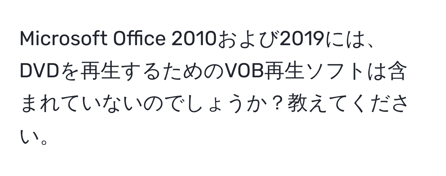 Microsoft Office 2010および2019には、DVDを再生するためのVOB再生ソフトは含まれていないのでしょうか？教えてください。