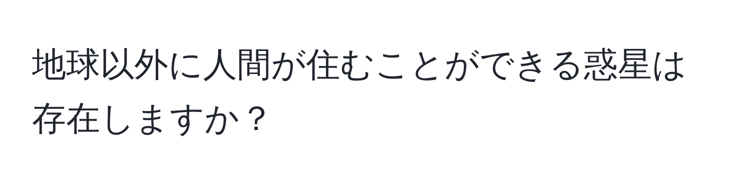 地球以外に人間が住むことができる惑星は存在しますか？