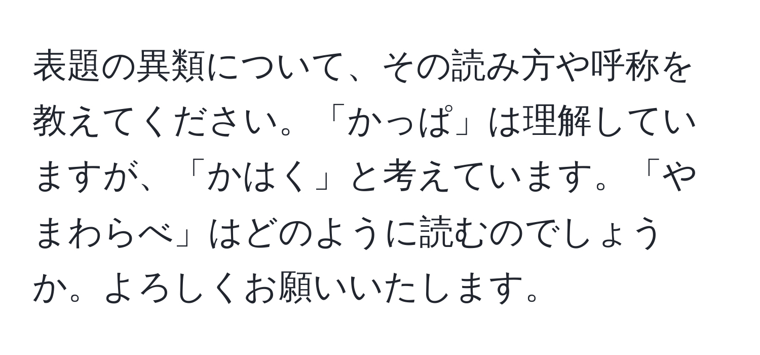 表題の異類について、その読み方や呼称を教えてください。「かっぱ」は理解していますが、「かはく」と考えています。「やまわらべ」はどのように読むのでしょうか。よろしくお願いいたします。