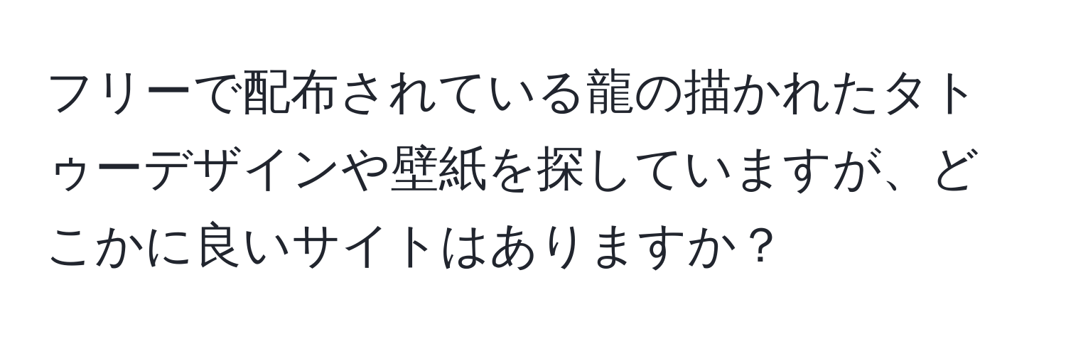 フリーで配布されている龍の描かれたタトゥーデザインや壁紙を探していますが、どこかに良いサイトはありますか？