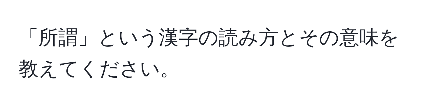 「所謂」という漢字の読み方とその意味を教えてください。