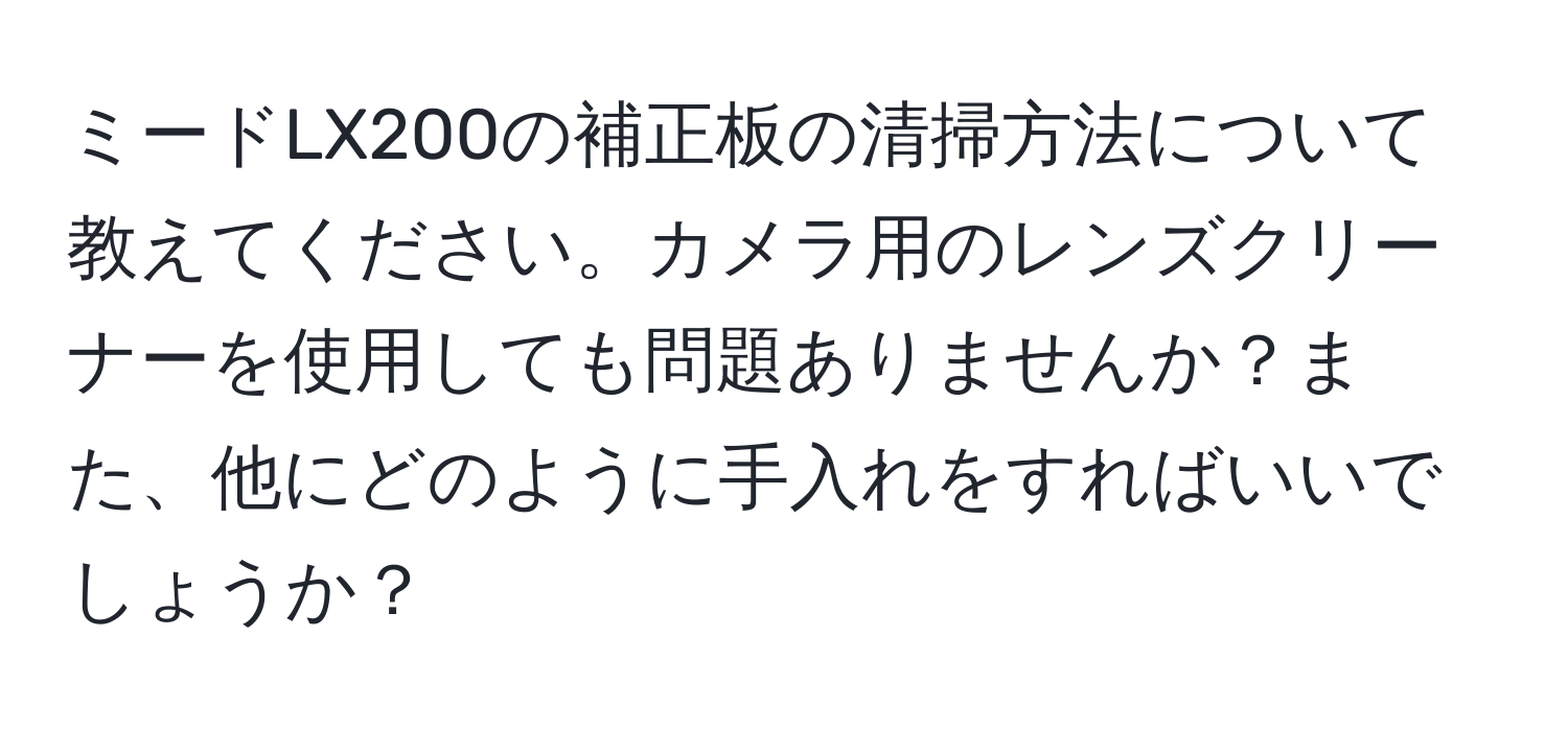 ミードLX200の補正板の清掃方法について教えてください。カメラ用のレンズクリーナーを使用しても問題ありませんか？また、他にどのように手入れをすればいいでしょうか？