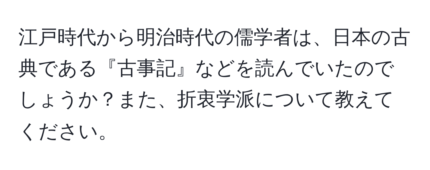 江戸時代から明治時代の儒学者は、日本の古典である『古事記』などを読んでいたのでしょうか？また、折衷学派について教えてください。