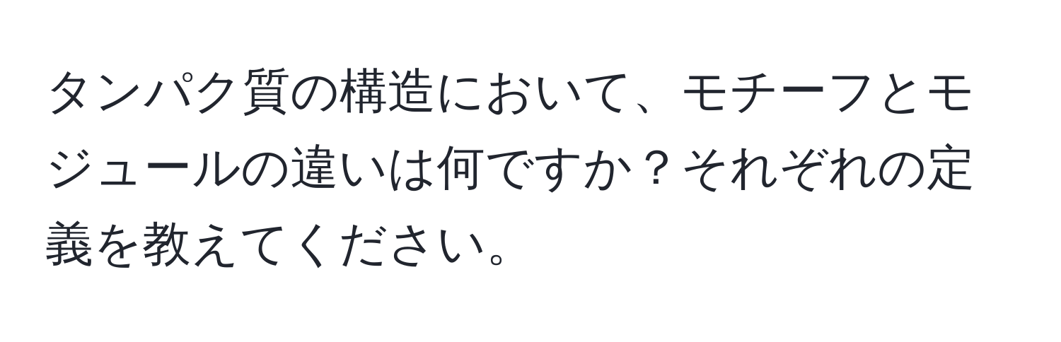 タンパク質の構造において、モチーフとモジュールの違いは何ですか？それぞれの定義を教えてください。