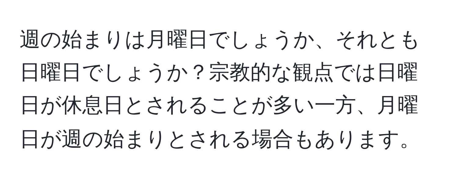 週の始まりは月曜日でしょうか、それとも日曜日でしょうか？宗教的な観点では日曜日が休息日とされることが多い一方、月曜日が週の始まりとされる場合もあります。