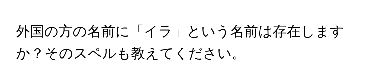 外国の方の名前に「イラ」という名前は存在しますか？そのスペルも教えてください。