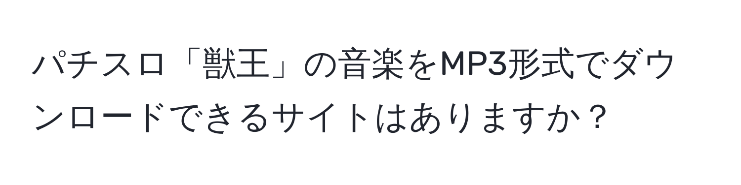 パチスロ「獣王」の音楽をMP3形式でダウンロードできるサイトはありますか？