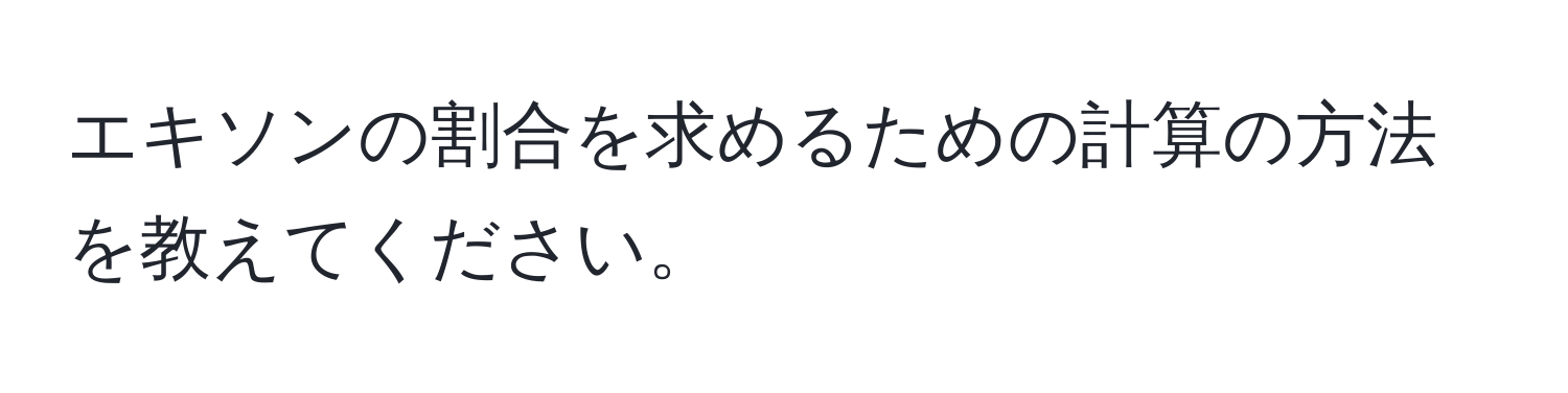 エキソンの割合を求めるための計算の方法を教えてください。