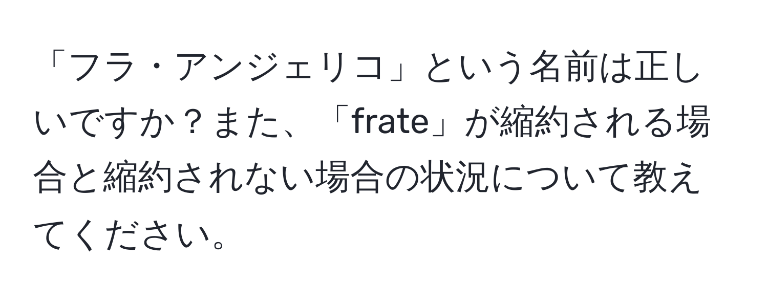 「フラ・アンジェリコ」という名前は正しいですか？また、「frate」が縮約される場合と縮約されない場合の状況について教えてください。