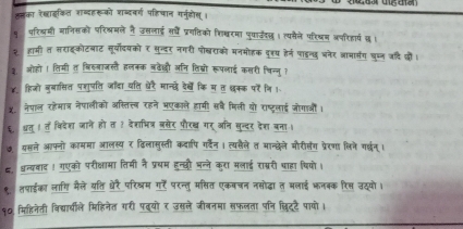 Gol wus tion
ललका रेखाइकत राब्दहरूको शब्दवर्ग पहिचान ग्नडहोल ।
प परिबमी मागिसको परिश्रमले है उसलाई सँ प्रगतिको शिखरमा पवाउील। त्यसैने परिखन अपरिहार्ष छ ।
२ हामी त सराइकोटबाट सूर्योदयकोर सुन्दर नगरी पोखराको मनमौहक दूहय हेर्न पाइश्द बनेर आामागरग घच्न जदि कौ।
३. ओहो। लिमी त विहलाजसत हलकक नदेदी अनि लिश्री रूपलाई कसरी चिन्नु ?
४ हिजो बुबासित पशुषति जदा वति ऐेरै मान्छं देखों कि म त धक्क परेंनि।
४. नेपाल रहेमात्र नेपालीको असित्तब रहने भएकाले हामी सषै मिली ो राष्ट्रलाई जोगाओं।
६ धतू । त विदेश जाने हो त १ देशभित्र जसेर पौरख गर ऑन सुन्दर देश बना।
७. यसले आफनो काममा आलस्य र ढिलासुस्ती कदापि गहैन। त्यवैले त मान्छेले मौरीलंग प्रेरणा लिने ग्दन।
#, धन्यवाद! गएको परीक्षामा तिमी नै प्रयम हुन्छो भन्ले करा मलाई राब्ररी धाहा थियो।
९. तपाईका लागि मैले यत्ति औरै परिश्म ग₹ँं परन्तु मसित एकबचन नसोढा त मलाई कनकक रिस उठ्यो।
१०, मिहिनेती विद्ार्धीले मिहिनेत गरी पदुयो र उसले जीबनमा सफलता पनि छिद्टे पायो।