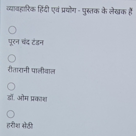 व्यावहारिक हिंदी एवं प्रयोग - पुस्तक के लेखक हैं
पूरन चंद टंडन
रीतारानी पालीवाल
डॉ. ओम प्रकाश
हरीश सेठी