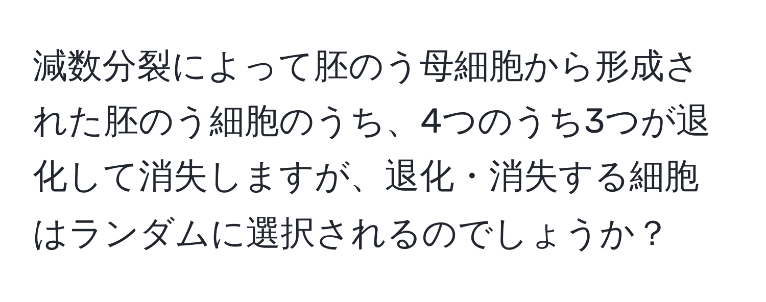 減数分裂によって胚のう母細胞から形成された胚のう細胞のうち、4つのうち3つが退化して消失しますが、退化・消失する細胞はランダムに選択されるのでしょうか？