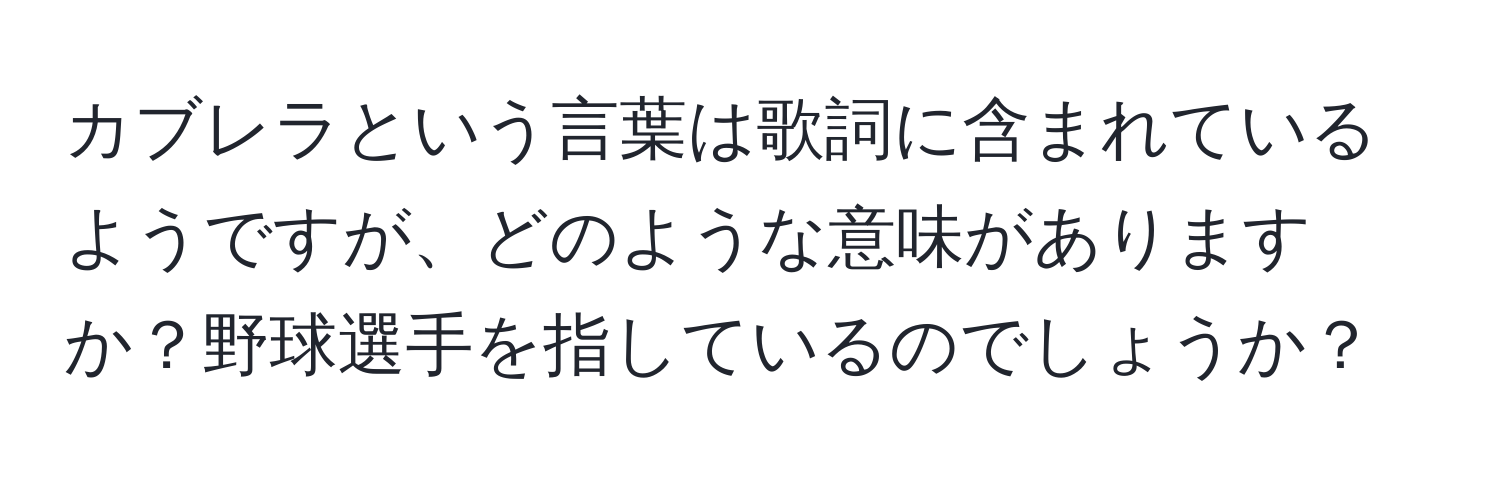 カブレラという言葉は歌詞に含まれているようですが、どのような意味がありますか？野球選手を指しているのでしょうか？