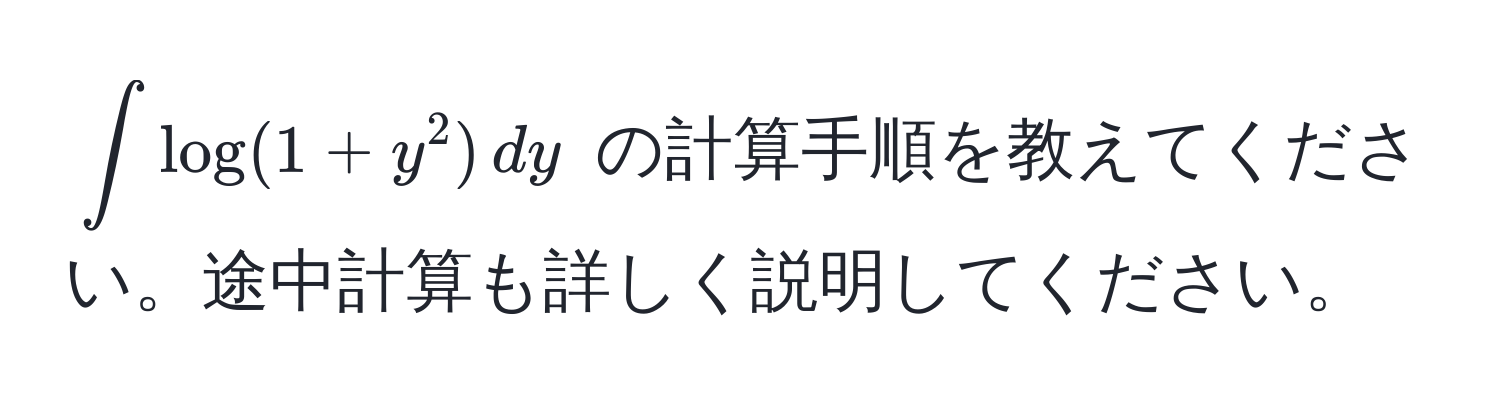 $ ∈t log(1+y^2) , dy $ の計算手順を教えてください。途中計算も詳しく説明してください。