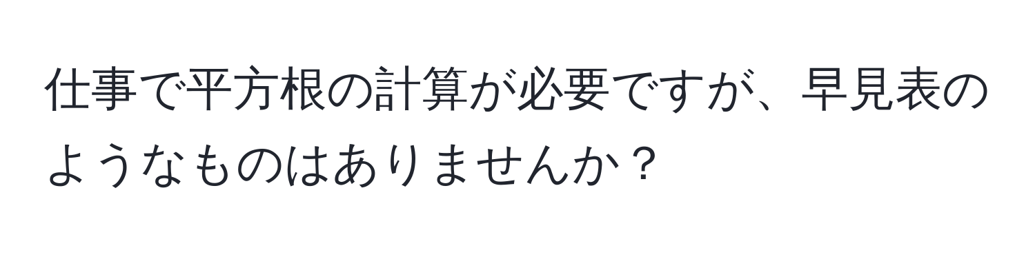 仕事で平方根の計算が必要ですが、早見表のようなものはありませんか？