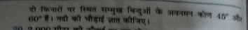 दो किनारों पर स्थित सम्मुख चिन्दुओं के अवनमन कोण 45° और
60° हैं। नदी की चौड़ाई जञात कीजिए।