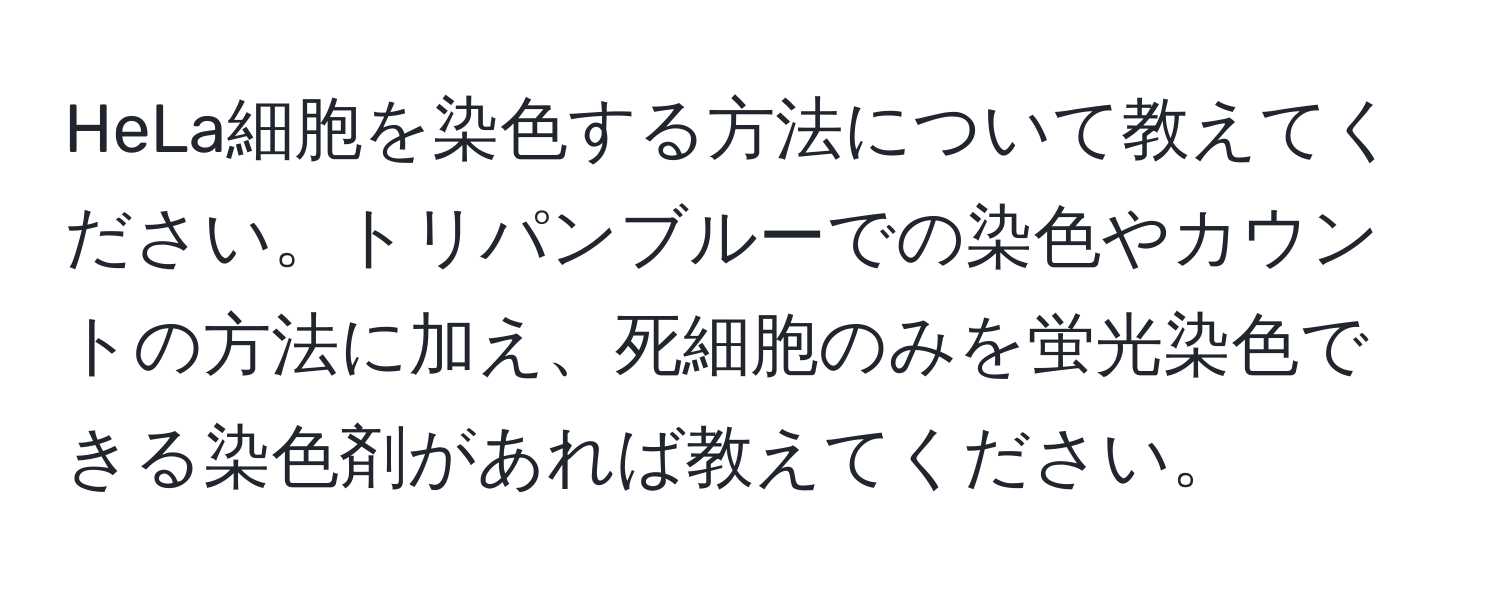 HeLa細胞を染色する方法について教えてください。トリパンブルーでの染色やカウントの方法に加え、死細胞のみを蛍光染色できる染色剤があれば教えてください。