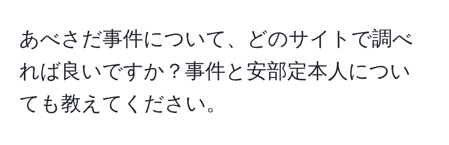 あべさだ事件について、どのサイトで調べれば良いですか？事件と安部定本人についても教えてください。