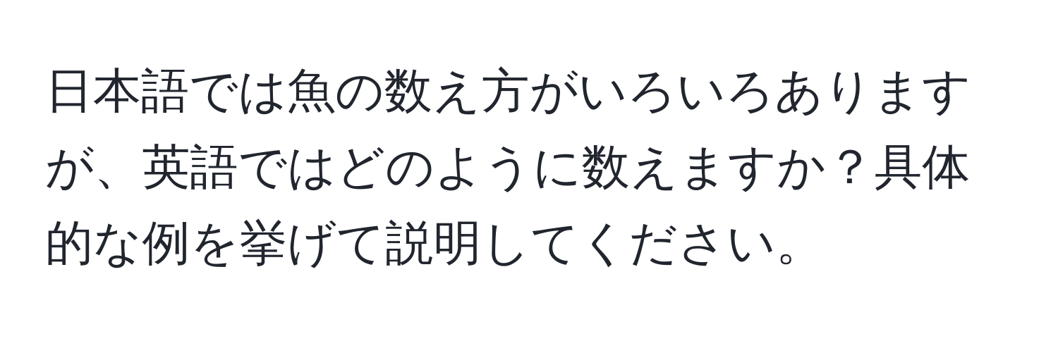 日本語では魚の数え方がいろいろありますが、英語ではどのように数えますか？具体的な例を挙げて説明してください。