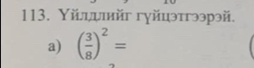 Υйцψийг гγйцэтгээрэй. 
a) ( 3/8 )^2=