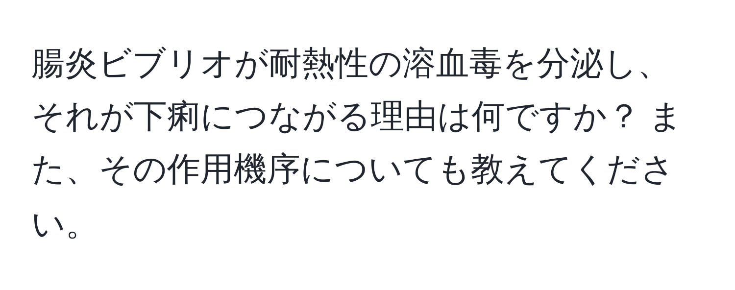 腸炎ビブリオが耐熱性の溶血毒を分泌し、それが下痢につながる理由は何ですか？ また、その作用機序についても教えてください。