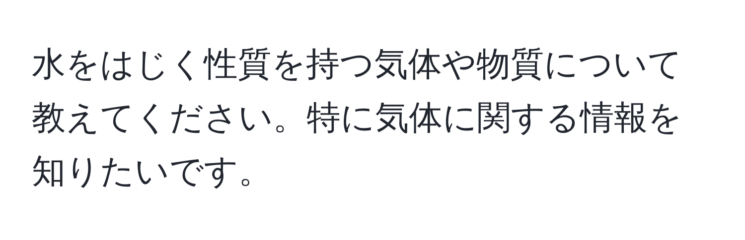 水をはじく性質を持つ気体や物質について教えてください。特に気体に関する情報を知りたいです。