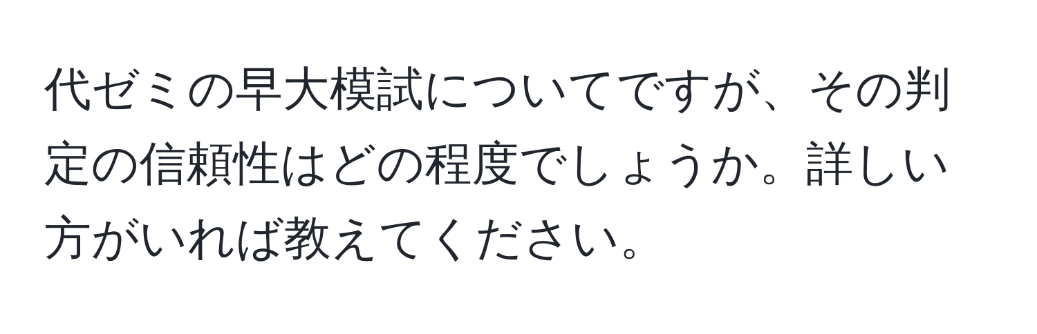 代ゼミの早大模試についてですが、その判定の信頼性はどの程度でしょうか。詳しい方がいれば教えてください。