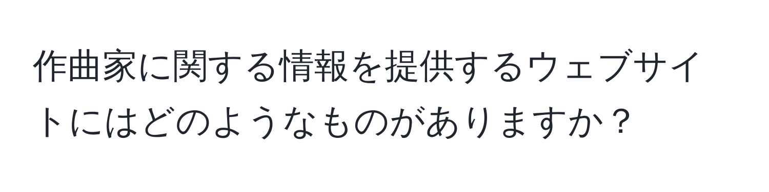 作曲家に関する情報を提供するウェブサイトにはどのようなものがありますか？