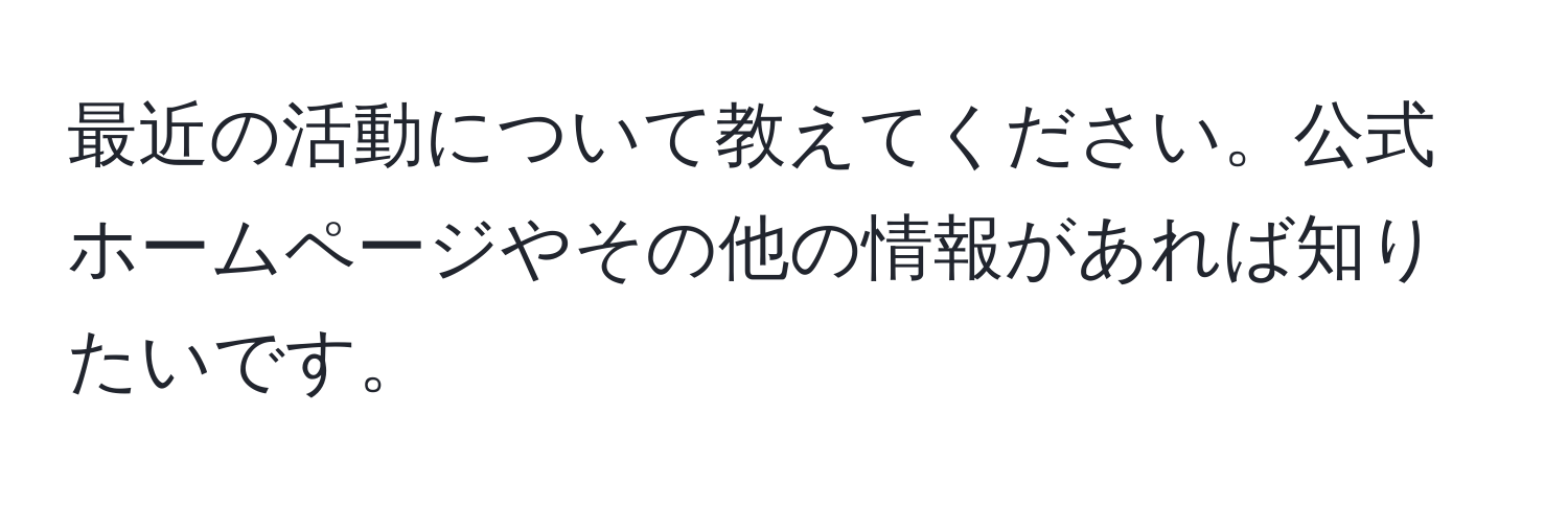 最近の活動について教えてください。公式ホームページやその他の情報があれば知りたいです。